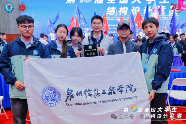 泉州信息工程学院学子斩获第十九届全国大学生结构设计竞赛总决赛二等奖